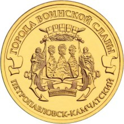 Монета 10 рублей 2015 г. ГВС "Петропавловск-Камчатский".